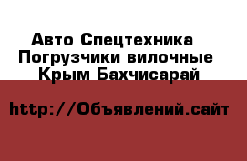 Авто Спецтехника - Погрузчики вилочные. Крым,Бахчисарай